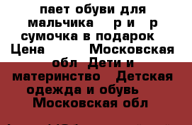 пает обуви для мальчика ,28р и 30р,сумочка в подарок › Цена ­ 450 - Московская обл. Дети и материнство » Детская одежда и обувь   . Московская обл.